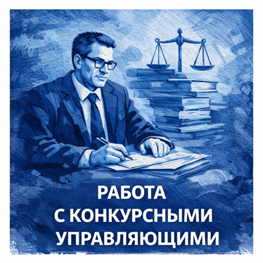 Взаимодействие с управляющими, оспаривание требований, участие в переговорах и судебных разбирательствах.